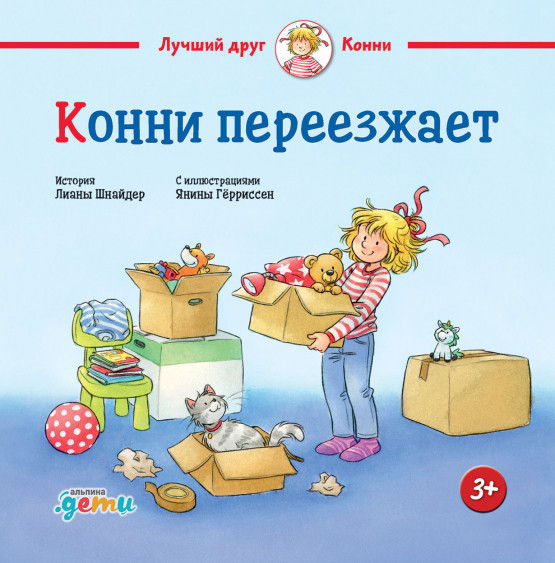 Конни переезжает | Лучший друг — Конни