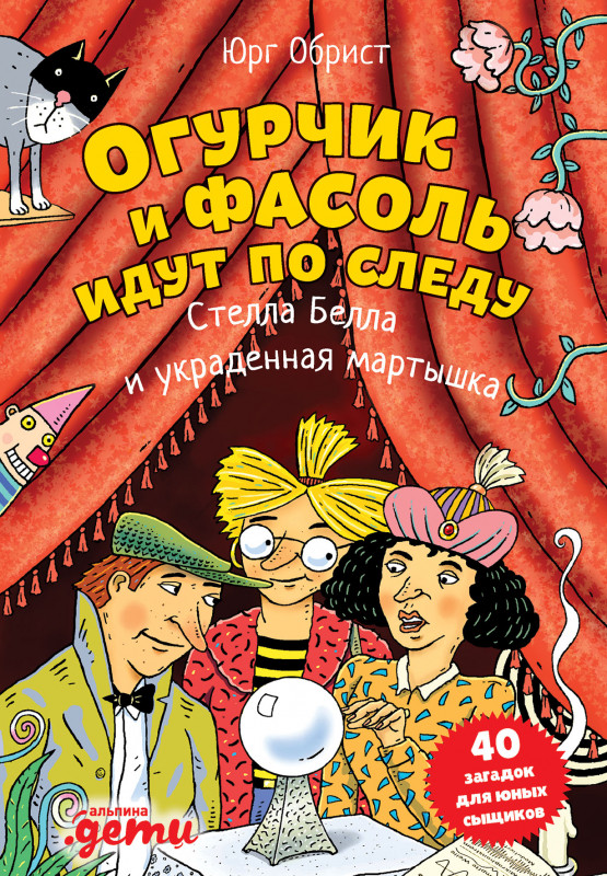 Огурчик и Фасоль идут по следу. Стелла Белла и украденная мартышка