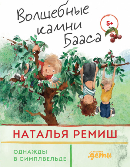 Волшебные камни Бааса