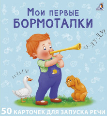 Мои первые карточки для запуска речи. 50 карточек