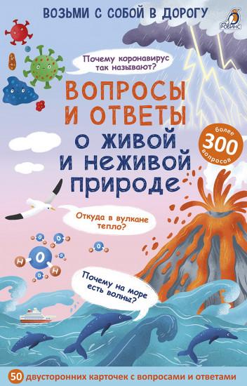 Асборн — карточки. Вопросы и ответы о живой и неживой природе