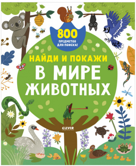Найди и покажи. В мире животных