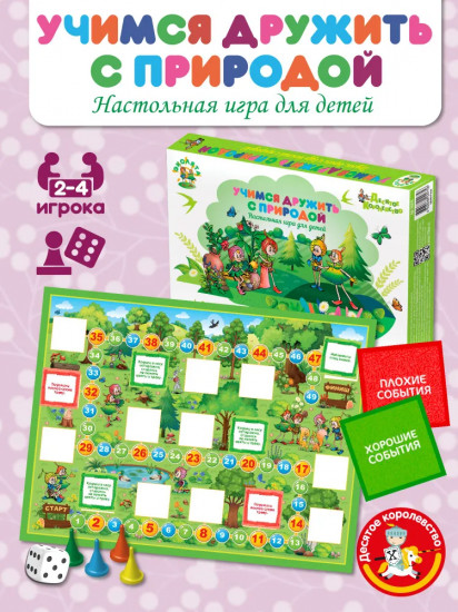 Игра «Учимся дружить с природой»