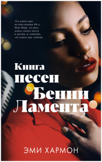 Книга песен Бенни Ламента