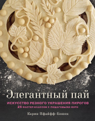Элегантный пай. Искусство резного украшения пирогов