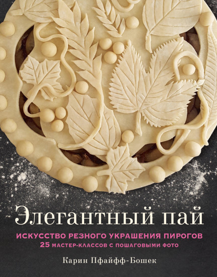 Элегантный пай. Искусство резного украшения пирогов