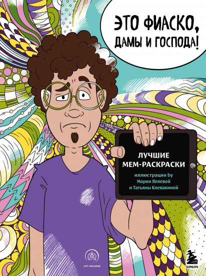 Это фиаско, дамы и господа!
