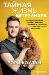 Тайная жизнь ветеринара
