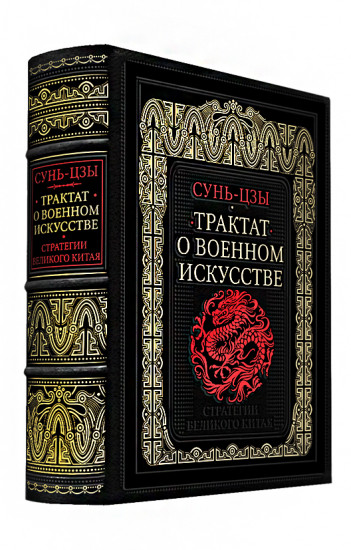 Трактат о военном искусстве. Стратегии Великого Китая