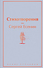 Сергей Есенин. Стихотворения