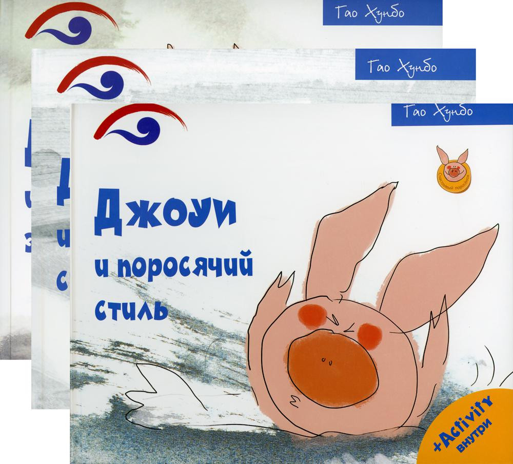Поросенок Джоуи. Комплект из 3-х книг | Счастливый поросёнок