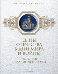 Сыны Отечества в дни мира и войны