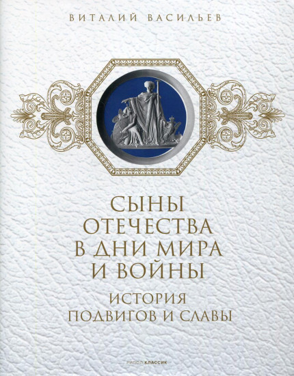 Сыны Отечества в дни мира и войны. История подвигов и славы. Книга 2