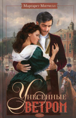 Унесенные ветром. Том 2
