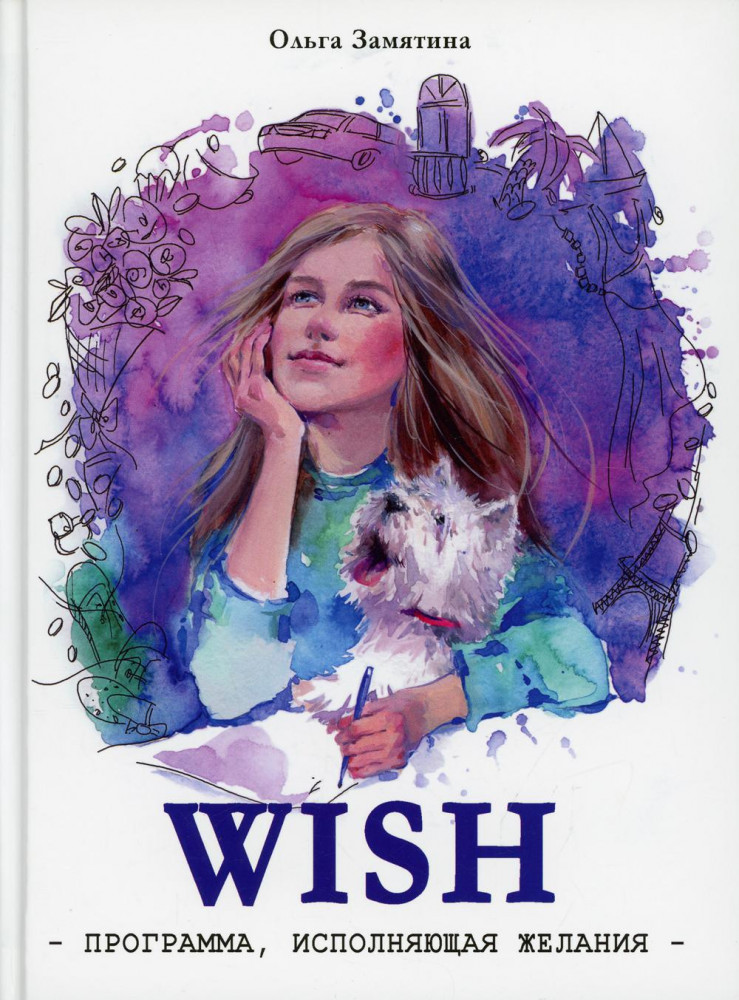 WISH. Программа, исполняющая желания | Читать не вредно