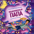 Обыкновенный папа