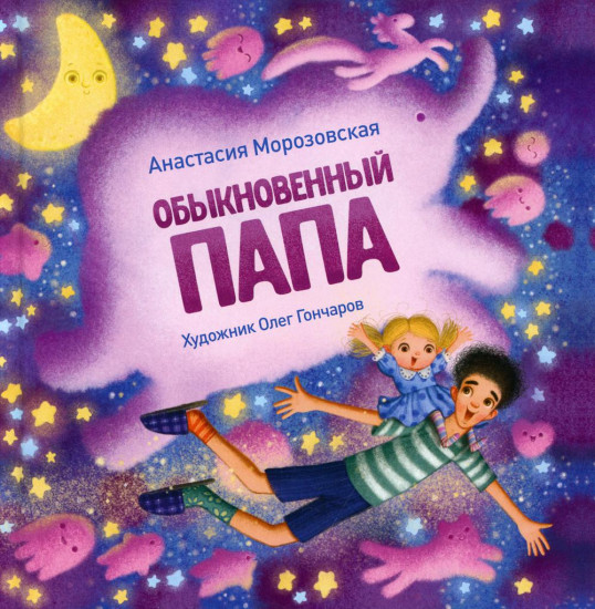 Обыкновенный папа