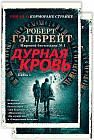 Дурная кровь. Комплект из 2 книг