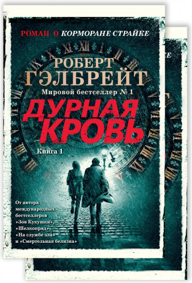 Дурная кровь. Комплект из 2 книг