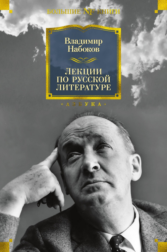 Лекции по русской литературе | Non-Fiction. Большие книги