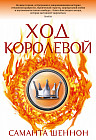 Ход королевой