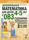 Дошкольная математика для детей 4-5 лет с ОВЗ. Сценарии непосредственной образовательной деятельности