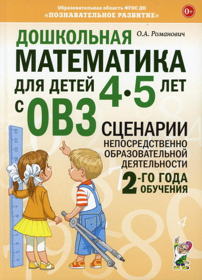 Дошкольная математика для детей 4-5 лет с ОВЗ. Сценарии непосредственной образовательной деятельности