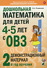 Дошкольная математика для детей 4-5 лет с ОВЗ. Демонстрационный материал