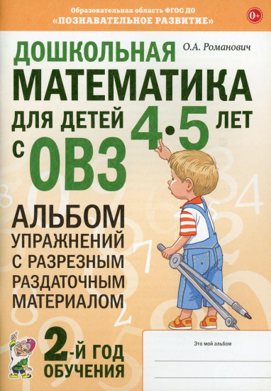 Дошкольная математика для детей 4-5 лет с ОВЗ. Альбом упражнений с разрезным раздаточным материалом