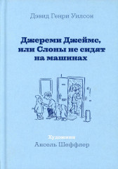 Джереми Джеймс, или Слоны не сидят на машинах