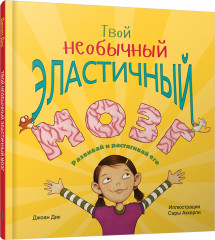 Твой необычный эластичный мозг