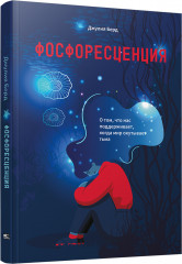 Фосфоресценция. О том, что нас поддерживает, когда мир окутывает тьма
