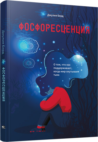 Фосфоресценция. О том, что нас поддерживает, когда мир окутывает тьма