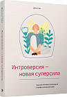 Интроверсия — новая суперсила. Скрытый потенциал интровертов в профессиональной среде