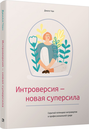 Интроверсия — новая суперсила