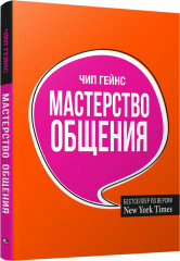 Мастерство общения