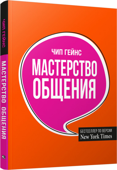 Мастерство общения