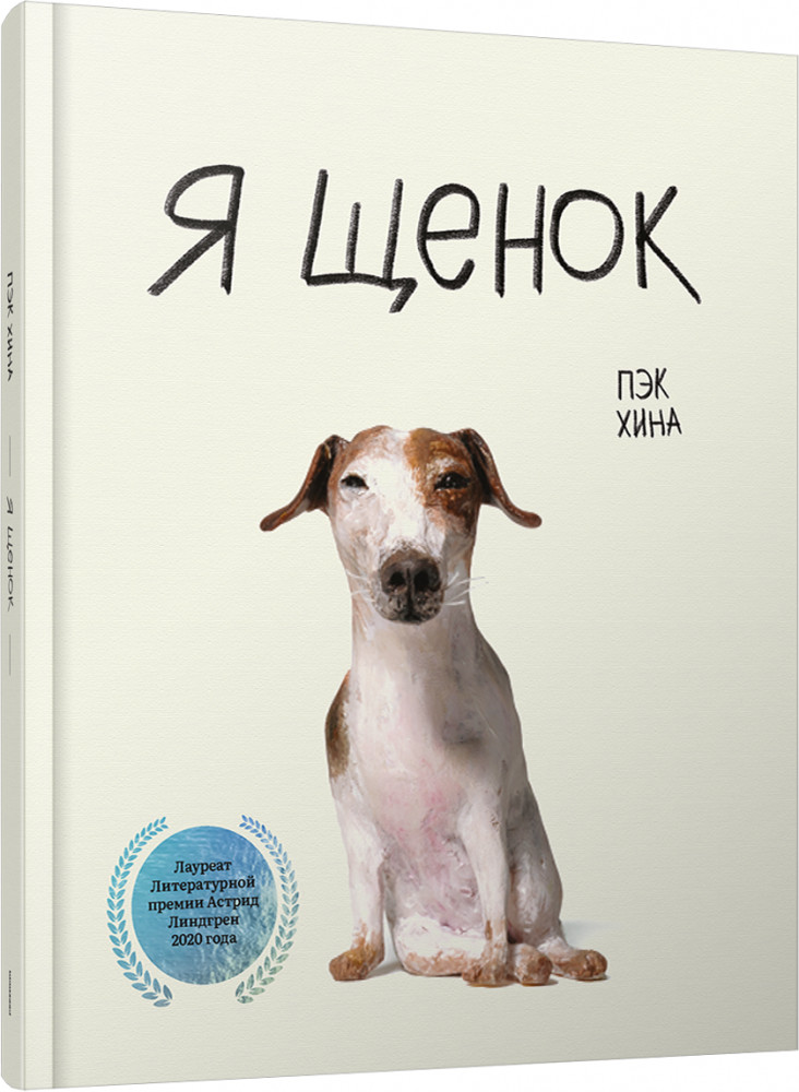 Я щенок | Детская художественная литература