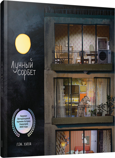 Лунный сорбет