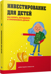 Инвестирование для детей