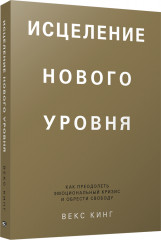 Исцеление нового уровня