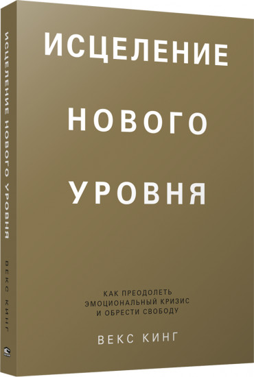 Исцеление нового уровня