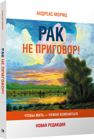 Рак не приговор! Чтобы жить — нужно измениться