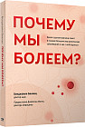 Почему мы болеем? Какая скрытая причина лежит в основе большинства хронических заболеваний