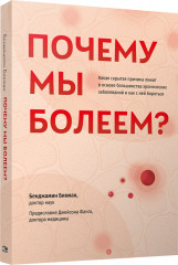Почему мы болеем?