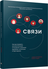Связи. Как выстраивать исключительные отношения