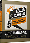 Будь особенным! 5 качеств, которые определяют лидеров