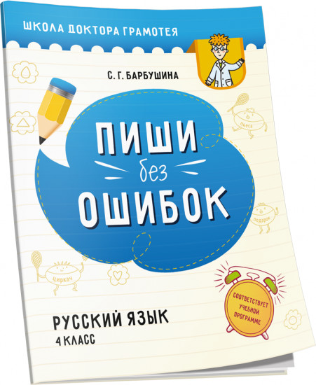 Русский язык. Пиши без ошибок. 4 класс. Пособие для учащихся