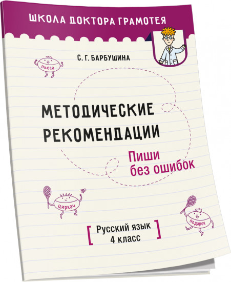 Русский язык. Пиши без ошибок. 4 класс. Методические рекомендации