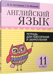 Английский язык. 11 класс
